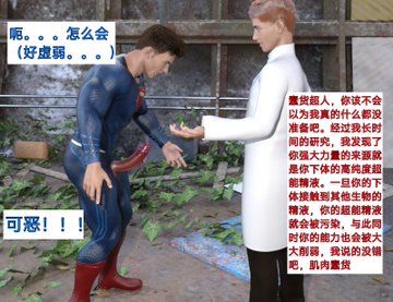 超人被邪恶科学家反虐屌 [超人/虐踩/虐屌/虐蛋] (20P)-Share1069 精品资源分享站