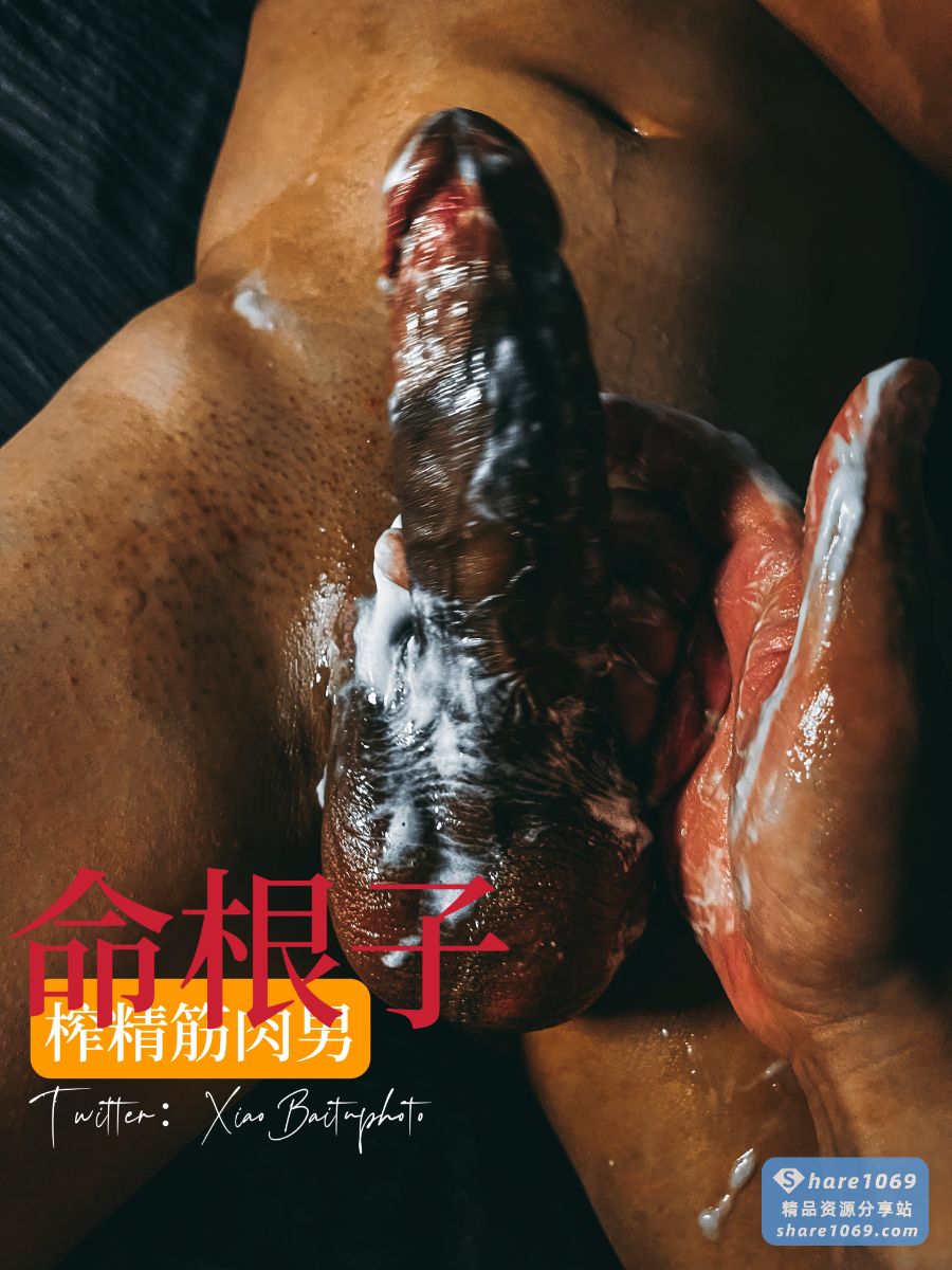 【转】《命根子》by: 小白兔先生-Share1069 精品资源分享站