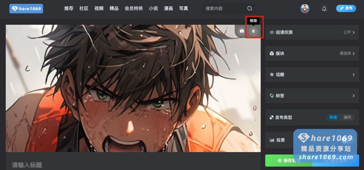 图片[10]-【社区】发帖教程-社区公告社区-社区中心-Share1069 精品资源分享站