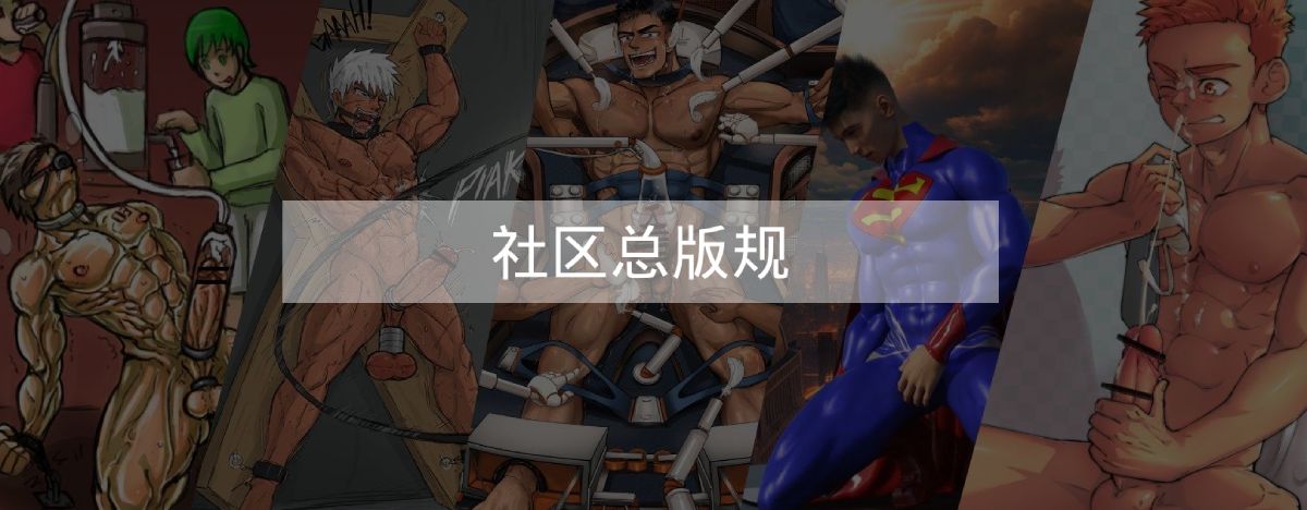 【规定】社区总版规-Share1069 精品资源分享站