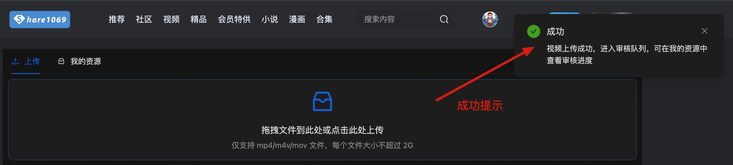 图片[9]-【指引】新版上传组件上线！-社区公告社区-社区中心-Share1069 精品资源分享站