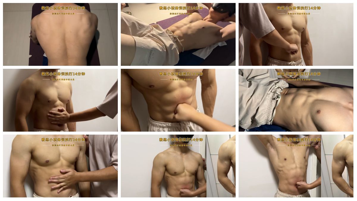 图片[1]-[腹肌抗打训练专家] 肌肉腹肌教练小祝被虐腹 [14:04] (720P)-Share1069 精品资源分享站